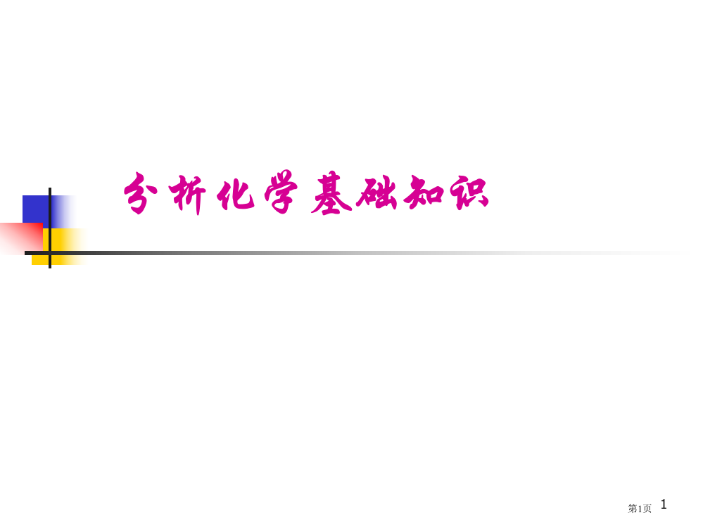 分析化学基础知识-0省公开课一等奖全国示范课微课金奖PPT课件