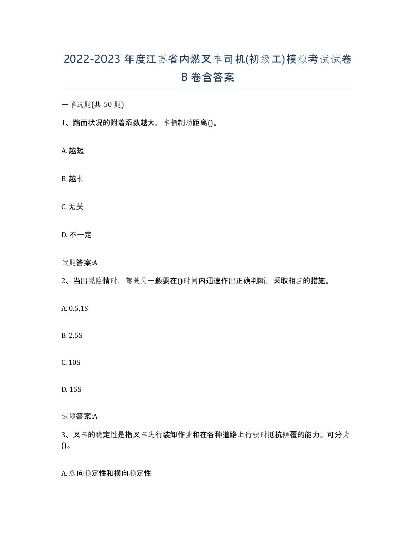 20222023年度江苏省内燃叉车司机初级工模拟考试试卷B卷含答案