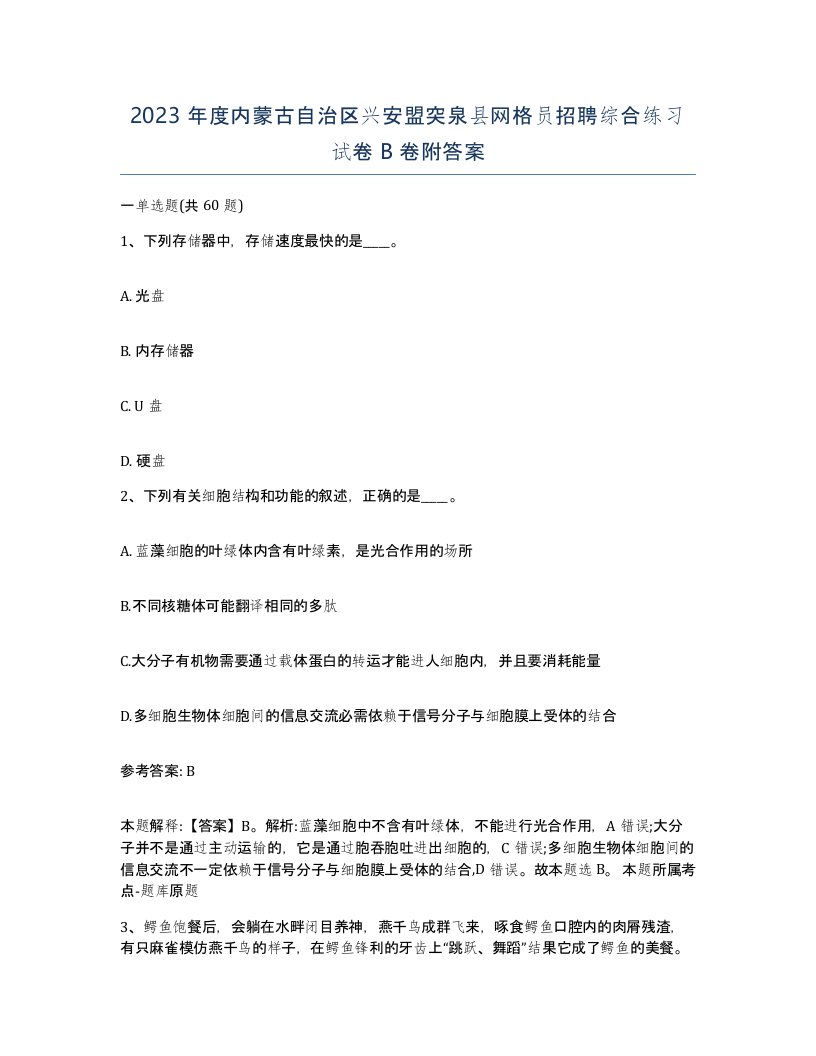 2023年度内蒙古自治区兴安盟突泉县网格员招聘综合练习试卷B卷附答案