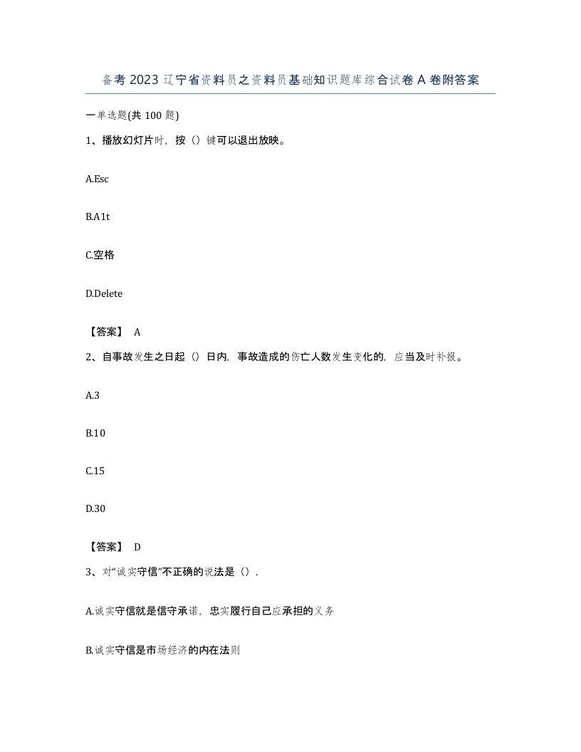 备考2023辽宁省资料员之资料员基础知识题库综合试卷A卷附答案