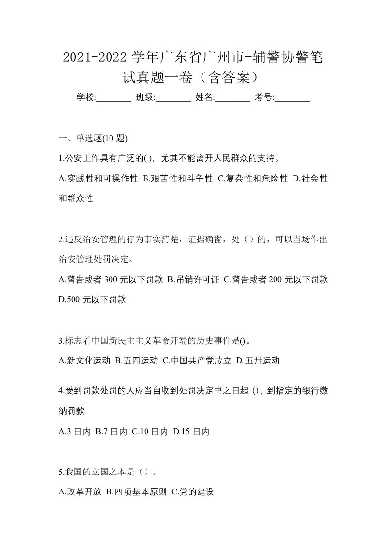 2021-2022学年广东省广州市-辅警协警笔试真题一卷含答案