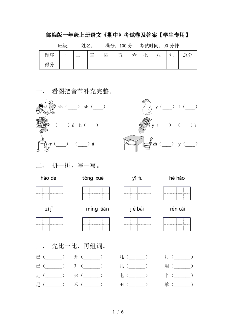 部编版一年级上册语文《期中》考试卷及答案【学生专用】