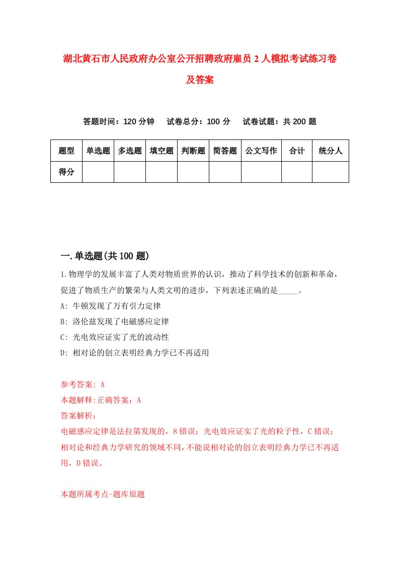 湖北黄石市人民政府办公室公开招聘政府雇员2人模拟考试练习卷及答案第3套