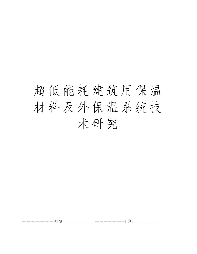 超低能耗建筑用保温材料及外保温系统技术研究