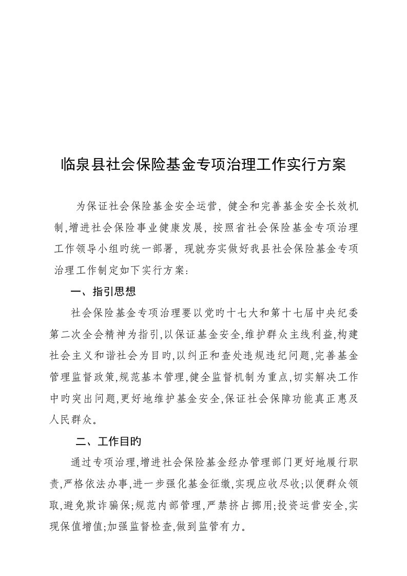 县社会保险基金专项治理工作实施方案