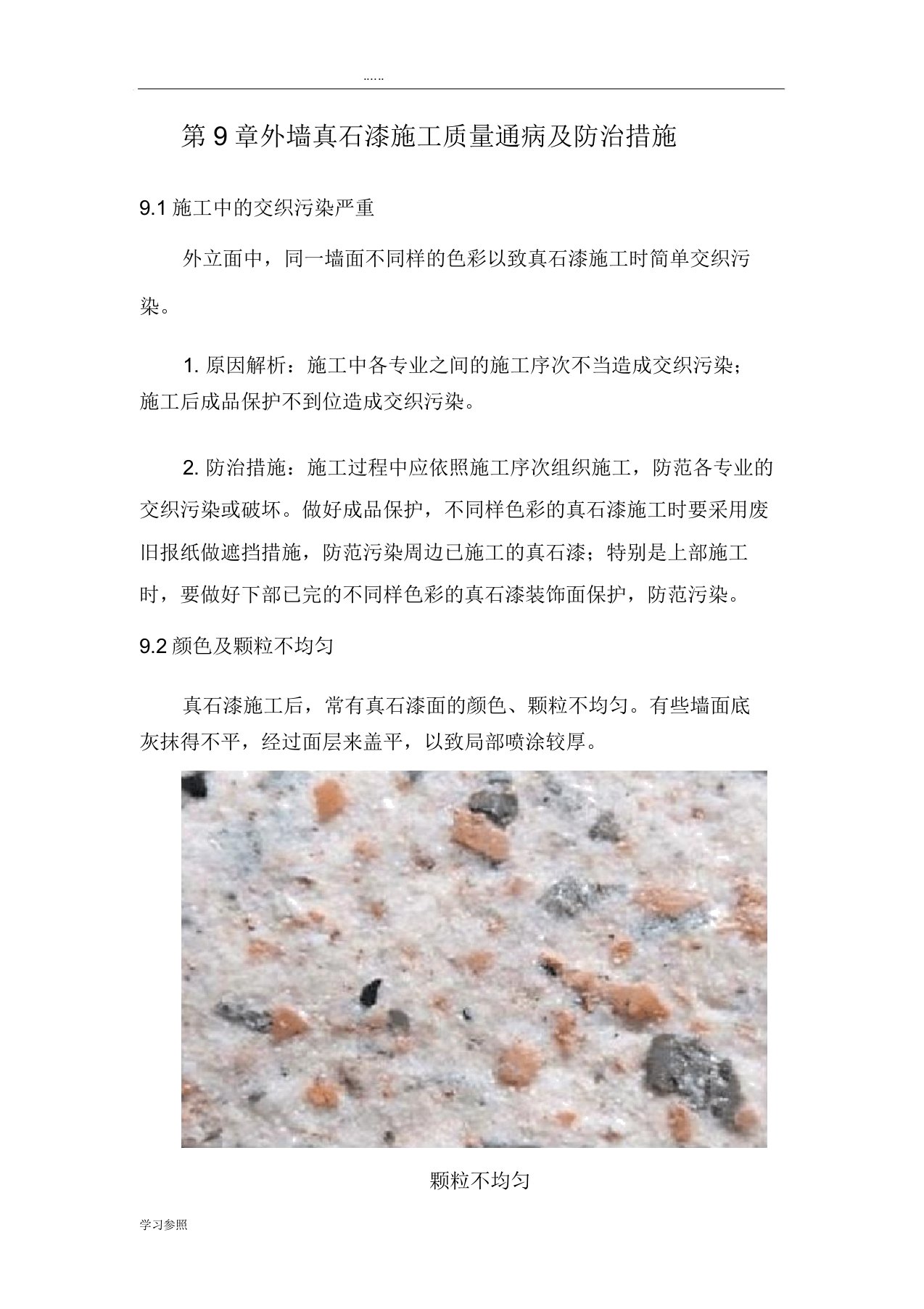 外墙真石漆质量通病防治