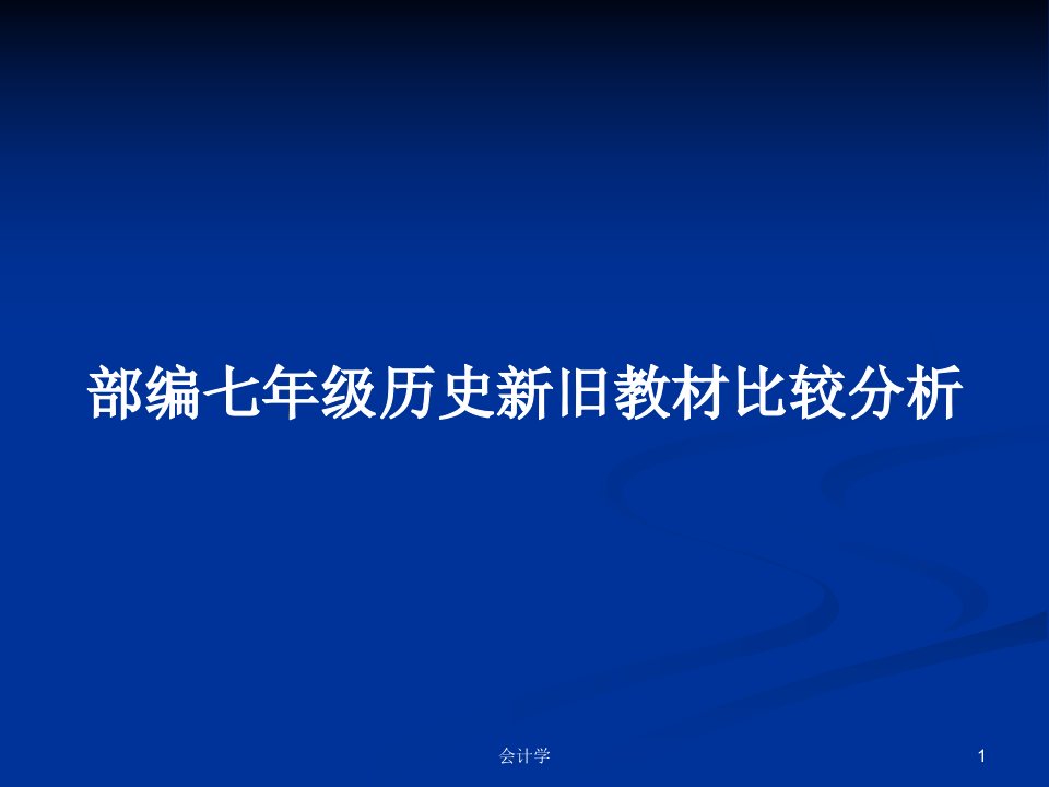 部编七年级历史新旧教材比较分析PPT学习教案