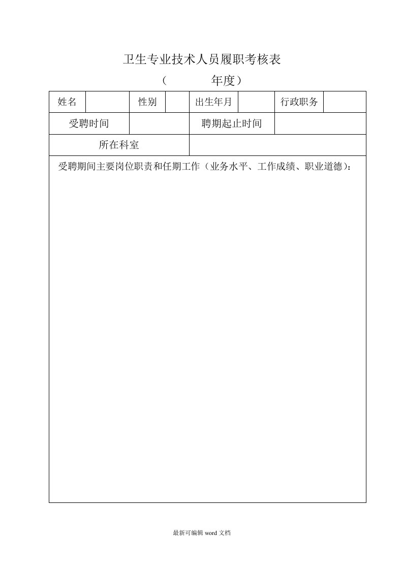 卫生专业技术人员履职考核表完整版本