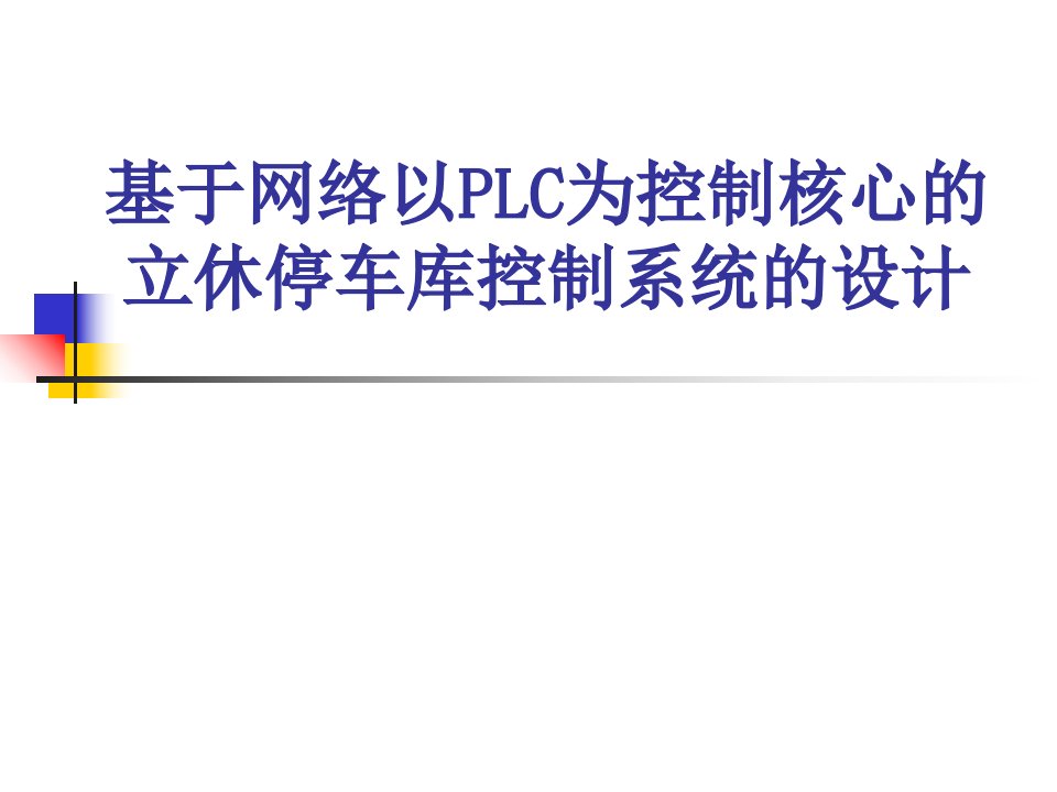 基于网络以PLC为控制核心的立休停车库控制系统的设计