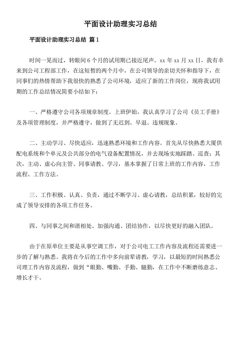 平面设计助理实习总结