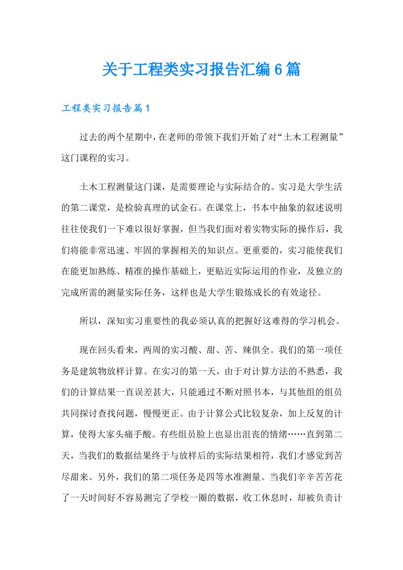 关于工程类实习报告汇编6篇