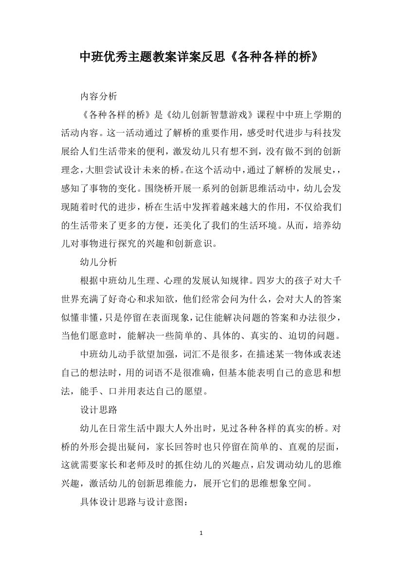 中班优秀主题教案详案反思《各种各样的桥》