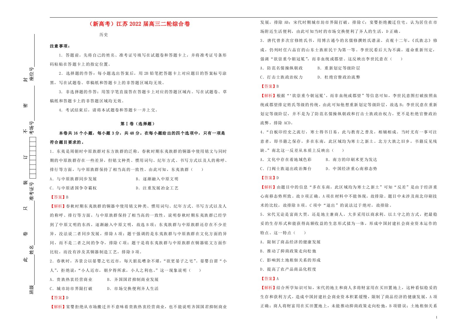 新高考江苏省2022届高考历史二轮综合复习卷