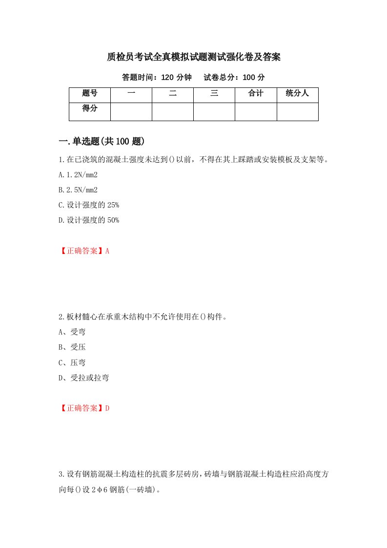 质检员考试全真模拟试题测试强化卷及答案1