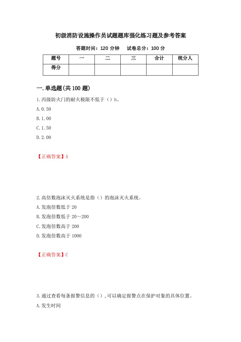 初级消防设施操作员试题题库强化练习题及参考答案第1版