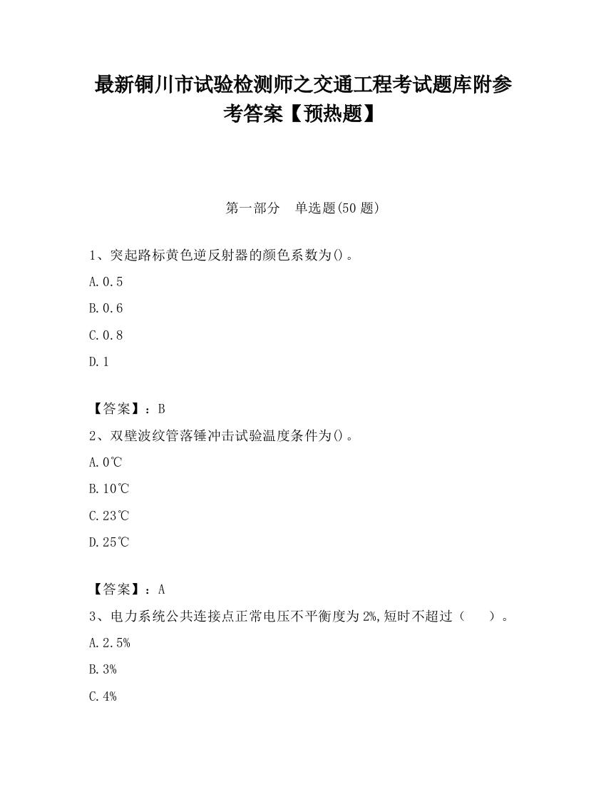 最新铜川市试验检测师之交通工程考试题库附参考答案【预热题】