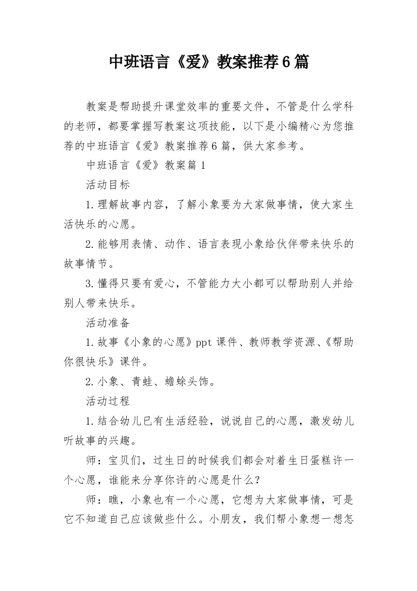 中班语言《爱》教案推荐6篇