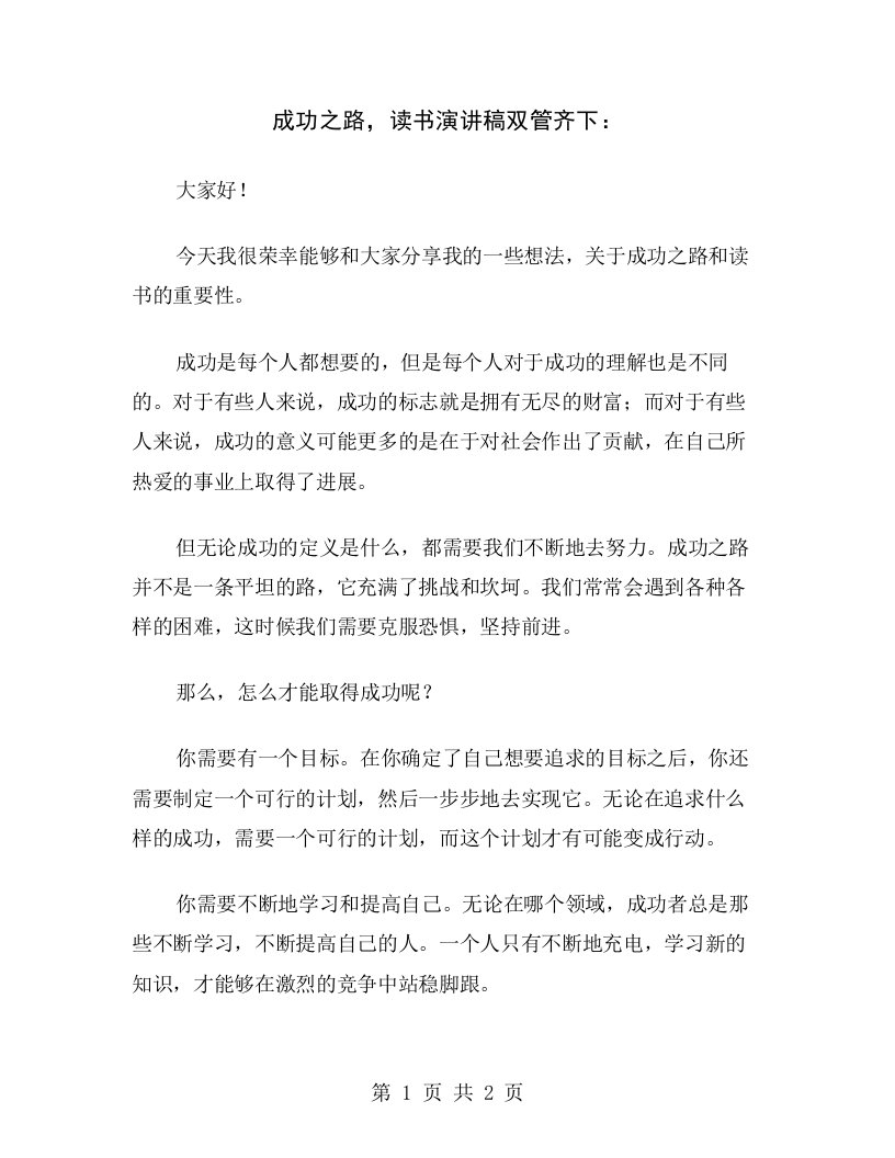 成功之路，读书演讲稿双管齐下