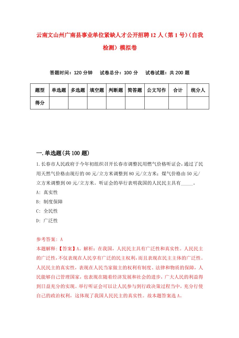 云南文山州广南县事业单位紧缺人才公开招聘12人第1号自我检测模拟卷第4次