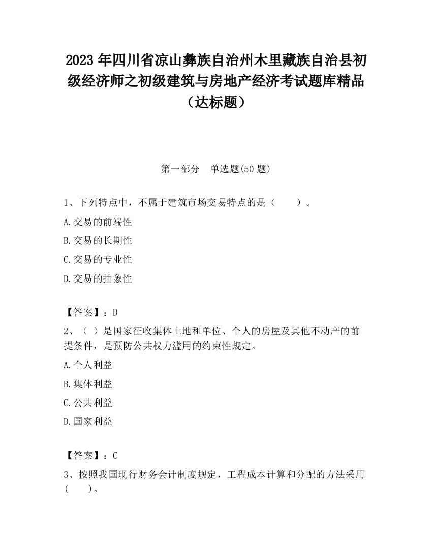 2023年四川省凉山彝族自治州木里藏族自治县初级经济师之初级建筑与房地产经济考试题库精品（达标题）