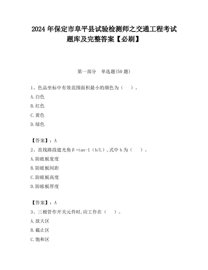 2024年保定市阜平县试验检测师之交通工程考试题库及完整答案【必刷】