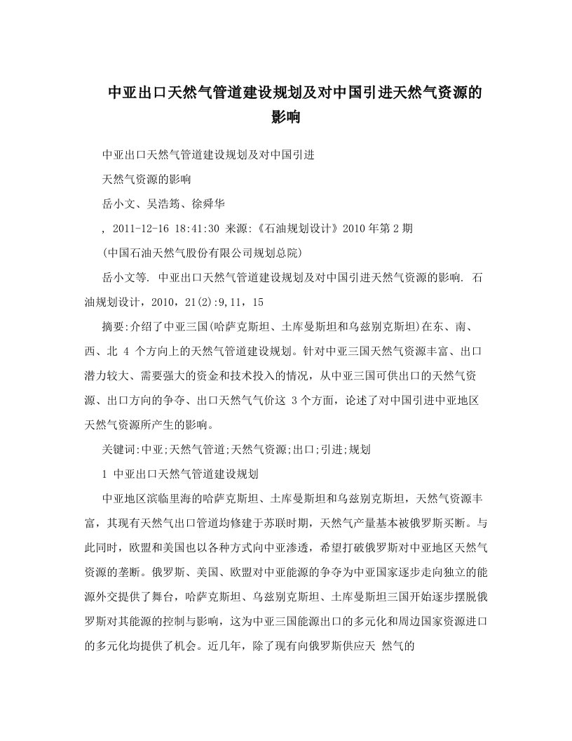 中亚出口天然气管道建设规划及对中国引进天然气资源的影响