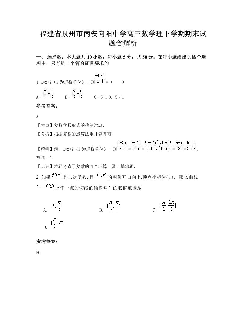 福建省泉州市南安向阳中学高三数学理下学期期末试题含解析