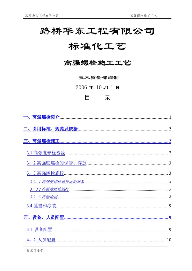 高强螺栓施工工艺要点