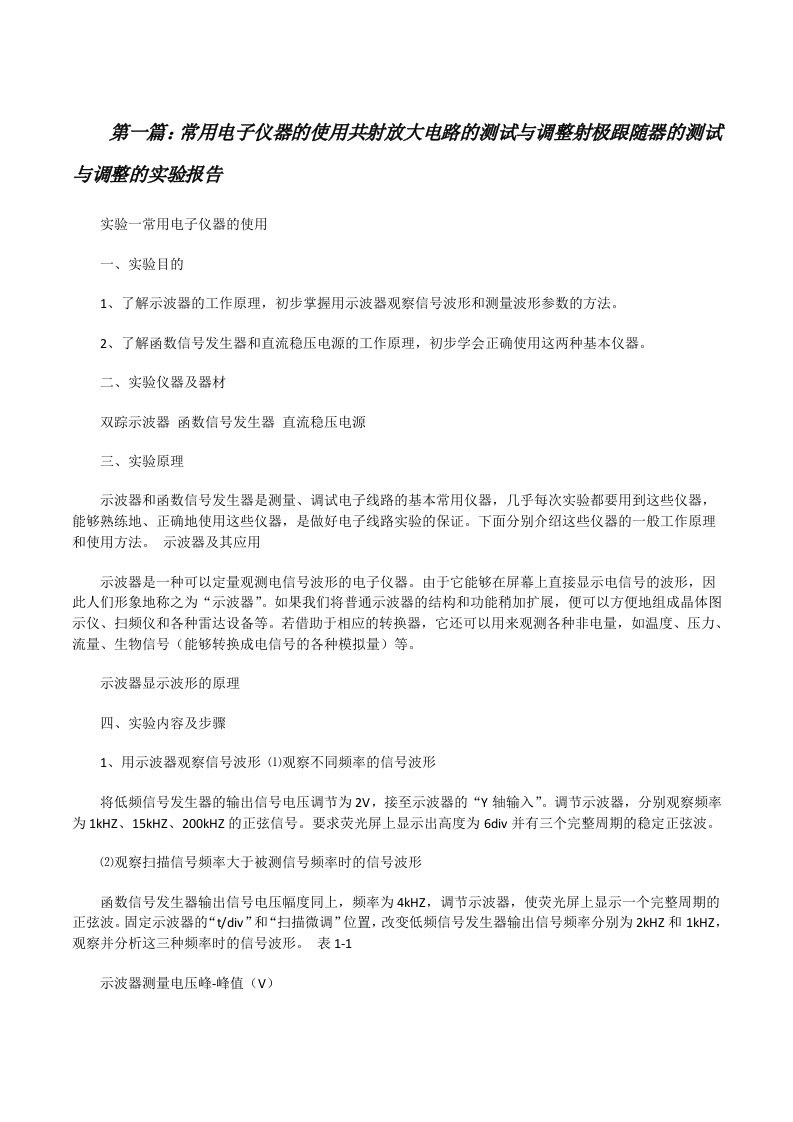 常用电子仪器的使用共射放大电路的测试与调整射极跟随器的测试与调整的实验报告[修改版]