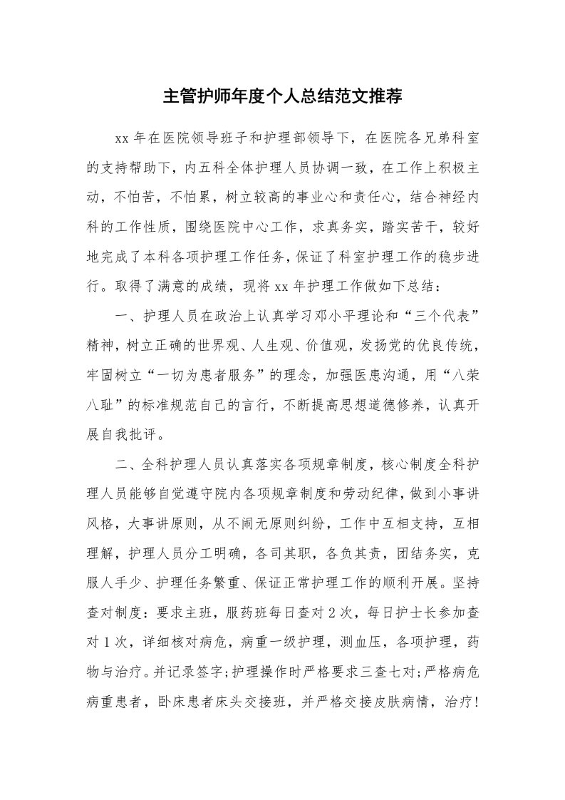 工作总结_148782_主管护师年度个人总结范文推荐