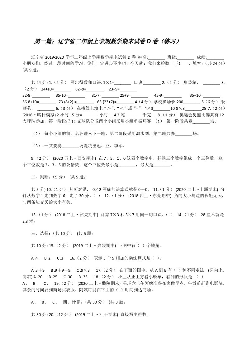 辽宁省二年级上学期数学期末试卷D卷（练习）五篇范文[修改版]