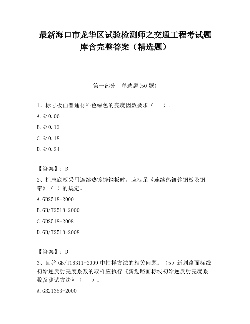 最新海口市龙华区试验检测师之交通工程考试题库含完整答案（精选题）