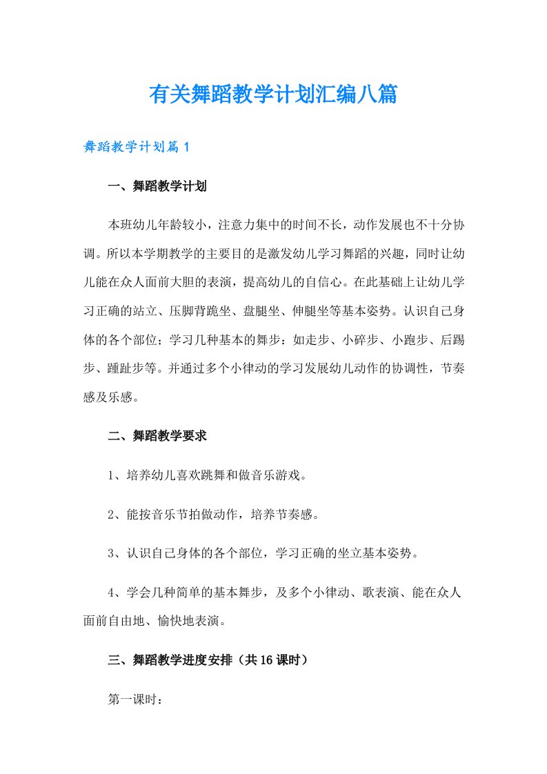 有关舞蹈教学计划汇编八篇