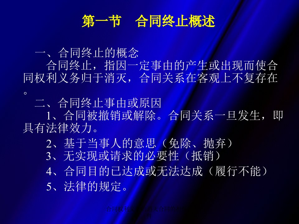 合同权利义务的消灭合同的担保课件