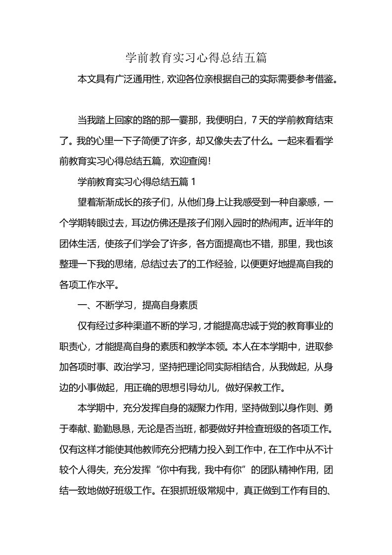 学前教育实习心得总结五篇