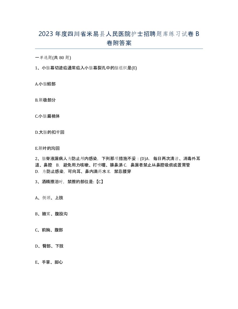 2023年度四川省米易县人民医院护士招聘题库练习试卷B卷附答案