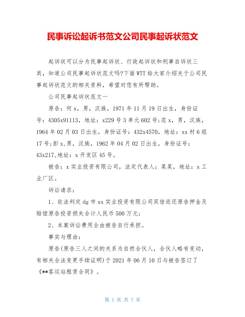 民事诉讼起诉书范文公司民事起诉状范文