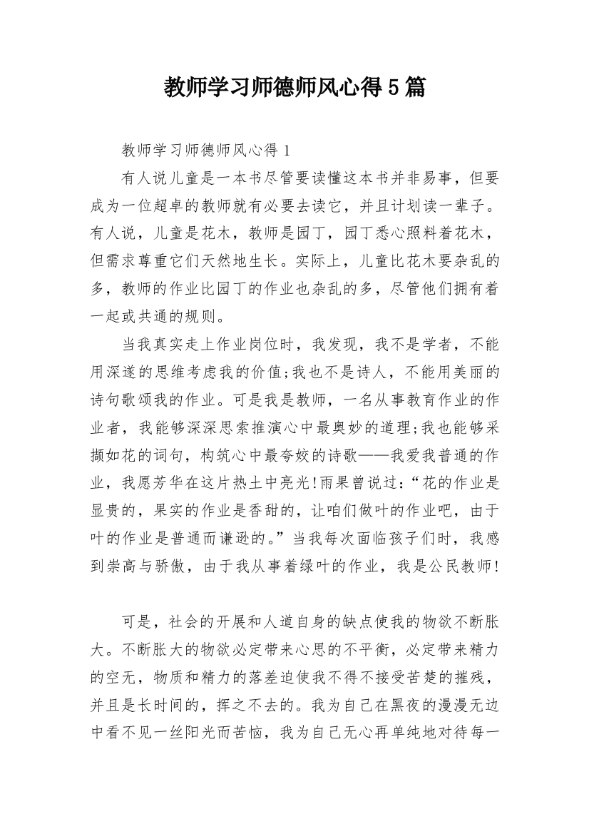 教师学习师德师风心得5篇