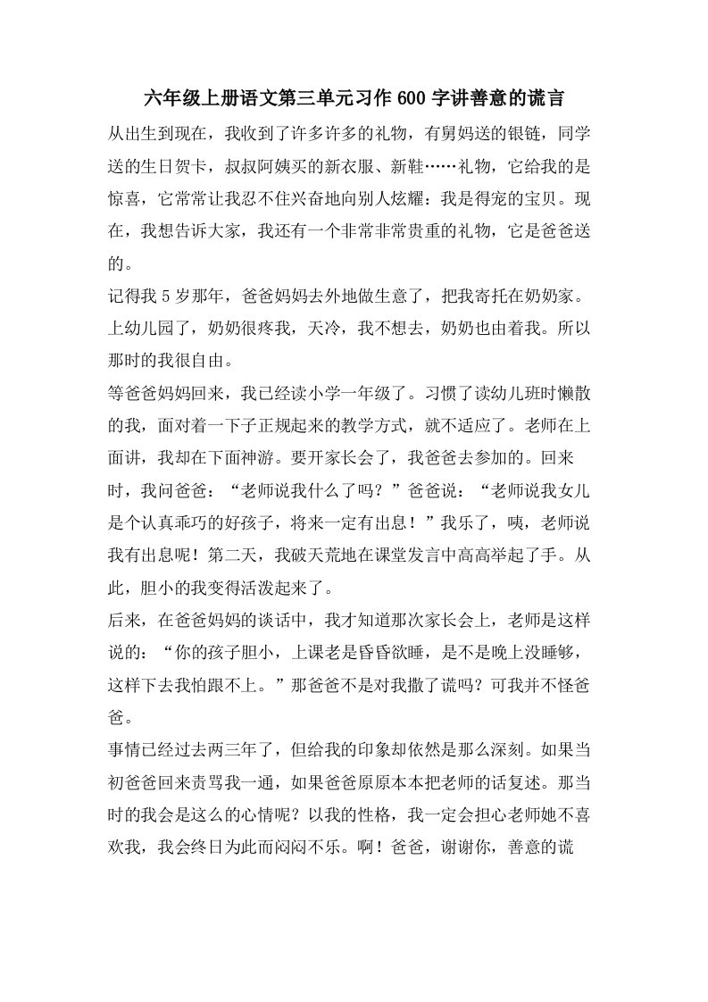 六年级上册语文第三单元习作600字讲善意的谎言