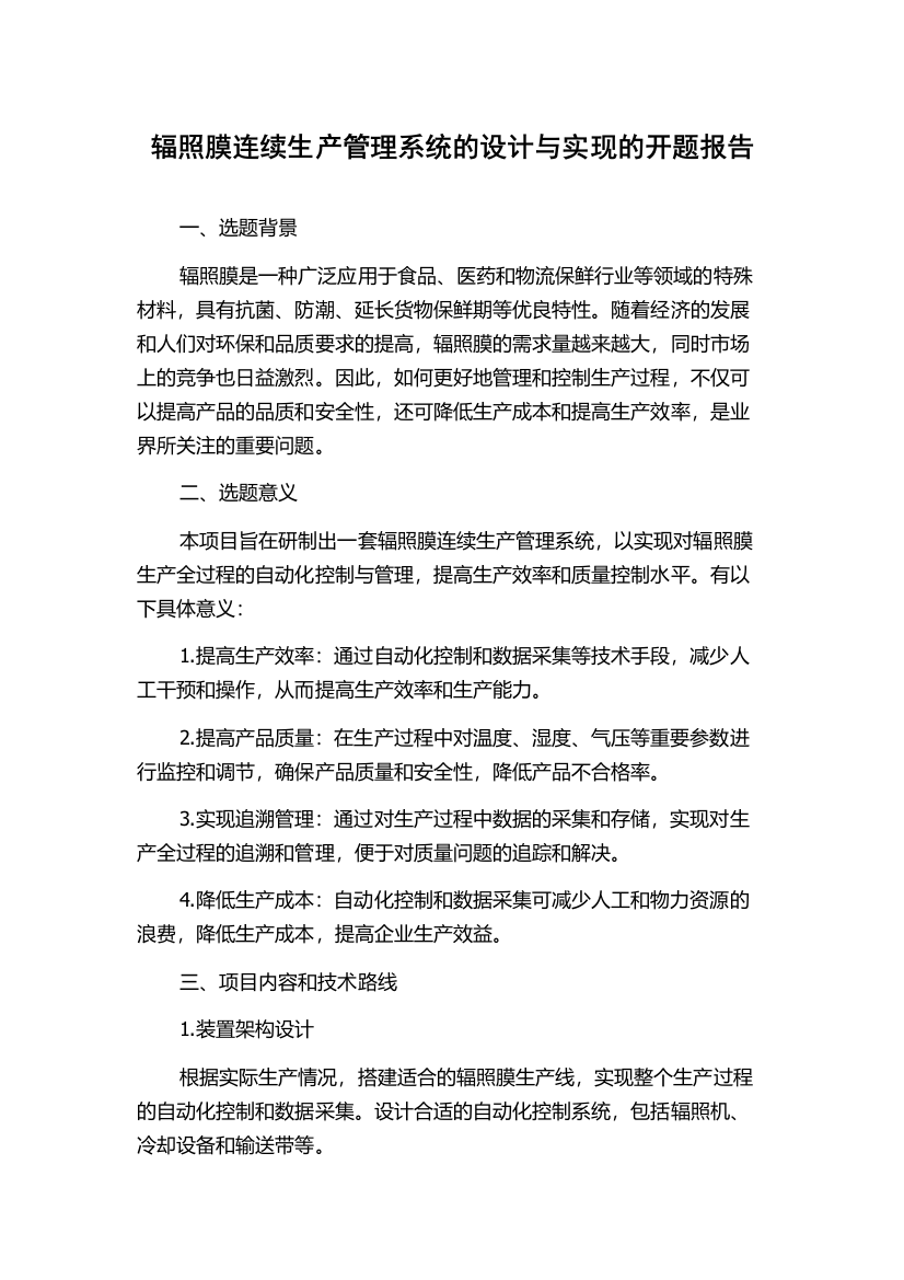 辐照膜连续生产管理系统的设计与实现的开题报告