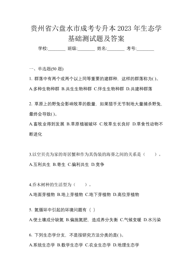 贵州省六盘水市成考专升本2023年生态学基础测试题及答案