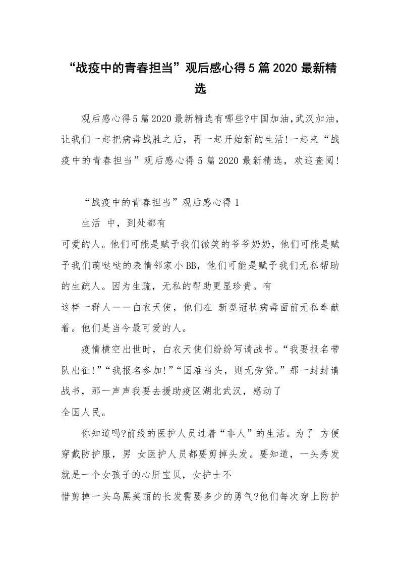 其他范文_“战疫中的青春担当”观后感心得5篇2020最新精选