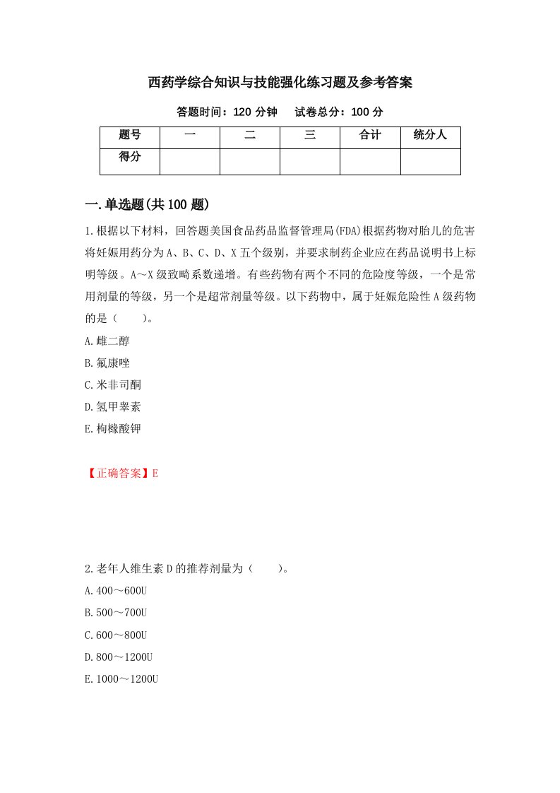 西药学综合知识与技能强化练习题及参考答案第12版