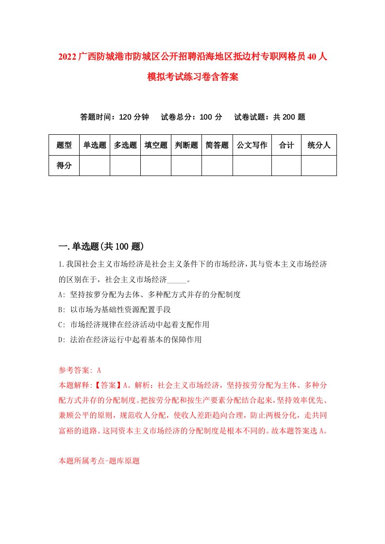 2022广西防城港市防城区公开招聘沿海地区抵边村专职网格员40人模拟考试练习卷含答案第5卷