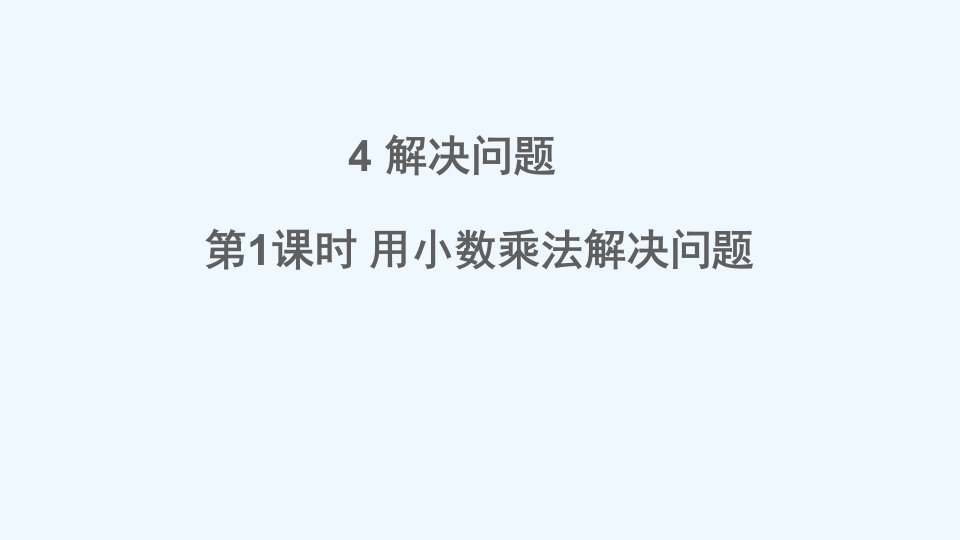 小学五年级数学上册-一-小数乘法-4问题解决第1课时-用小数乘法解决问题ppt课件-西师大版