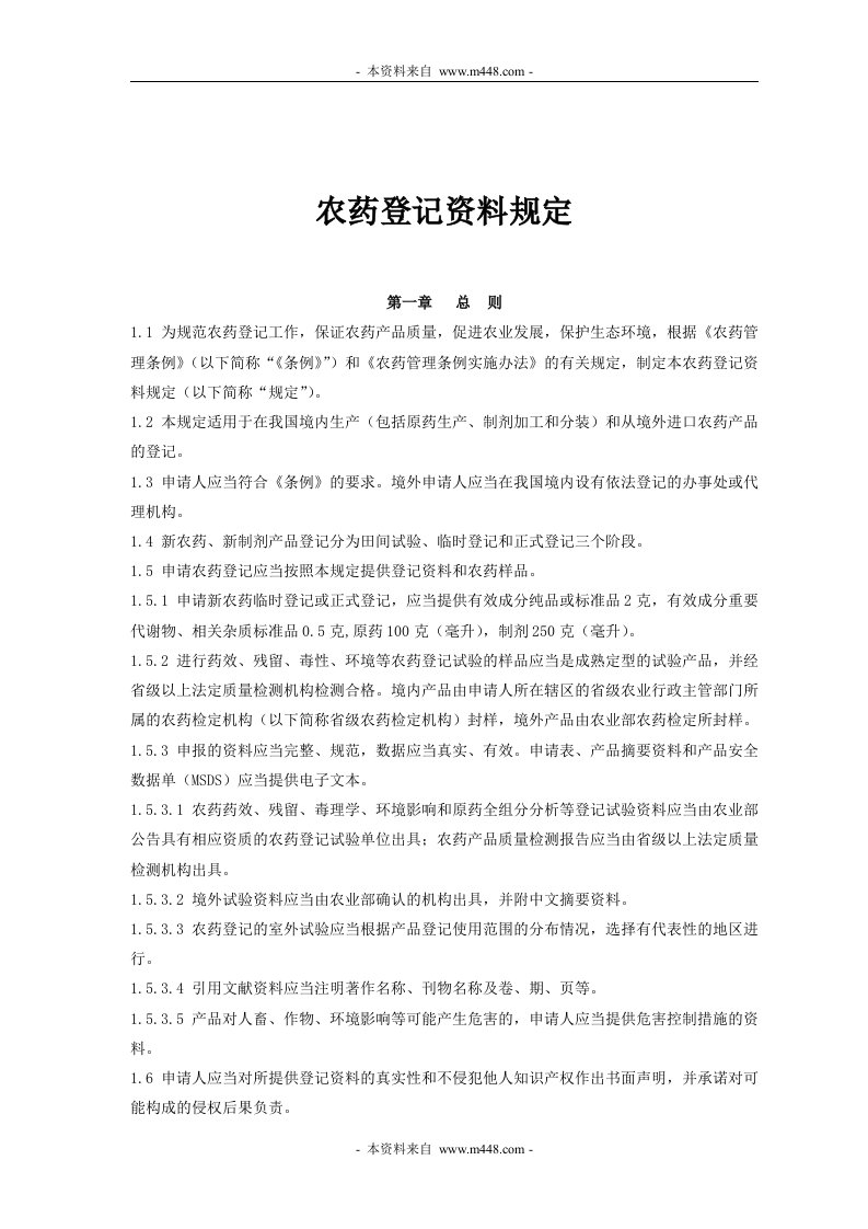 《农业法规-农药登记资料管理规定》(103页)-法律法规