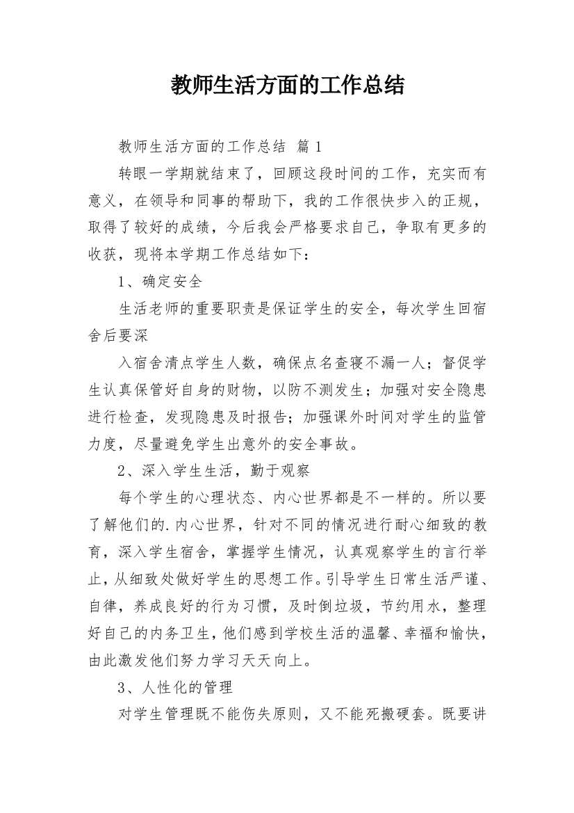 教师生活方面的工作总结