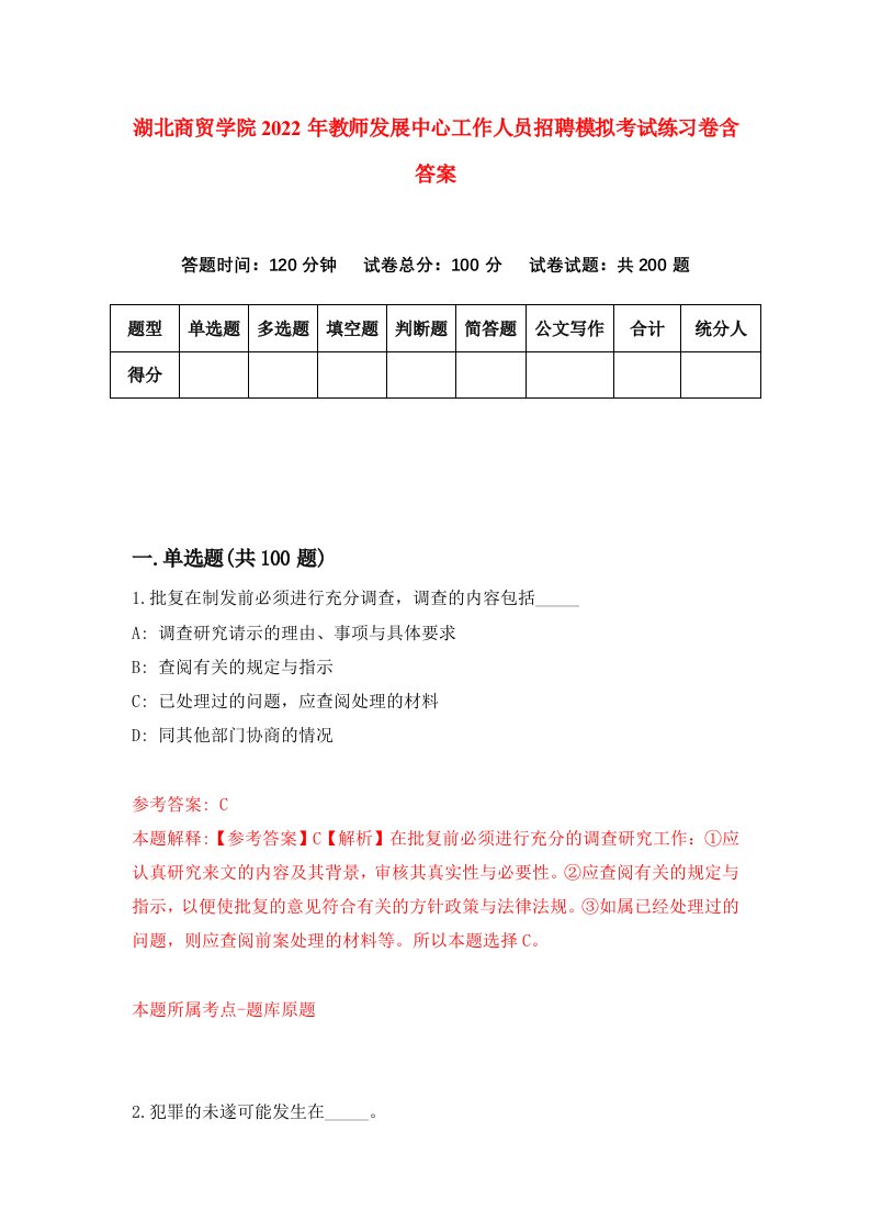 湖北商贸学院2022年教师发展中心工作人员招聘模拟考试练习卷含答案第4次