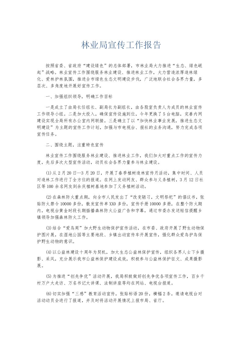 总结报告林业局宣传工作报告