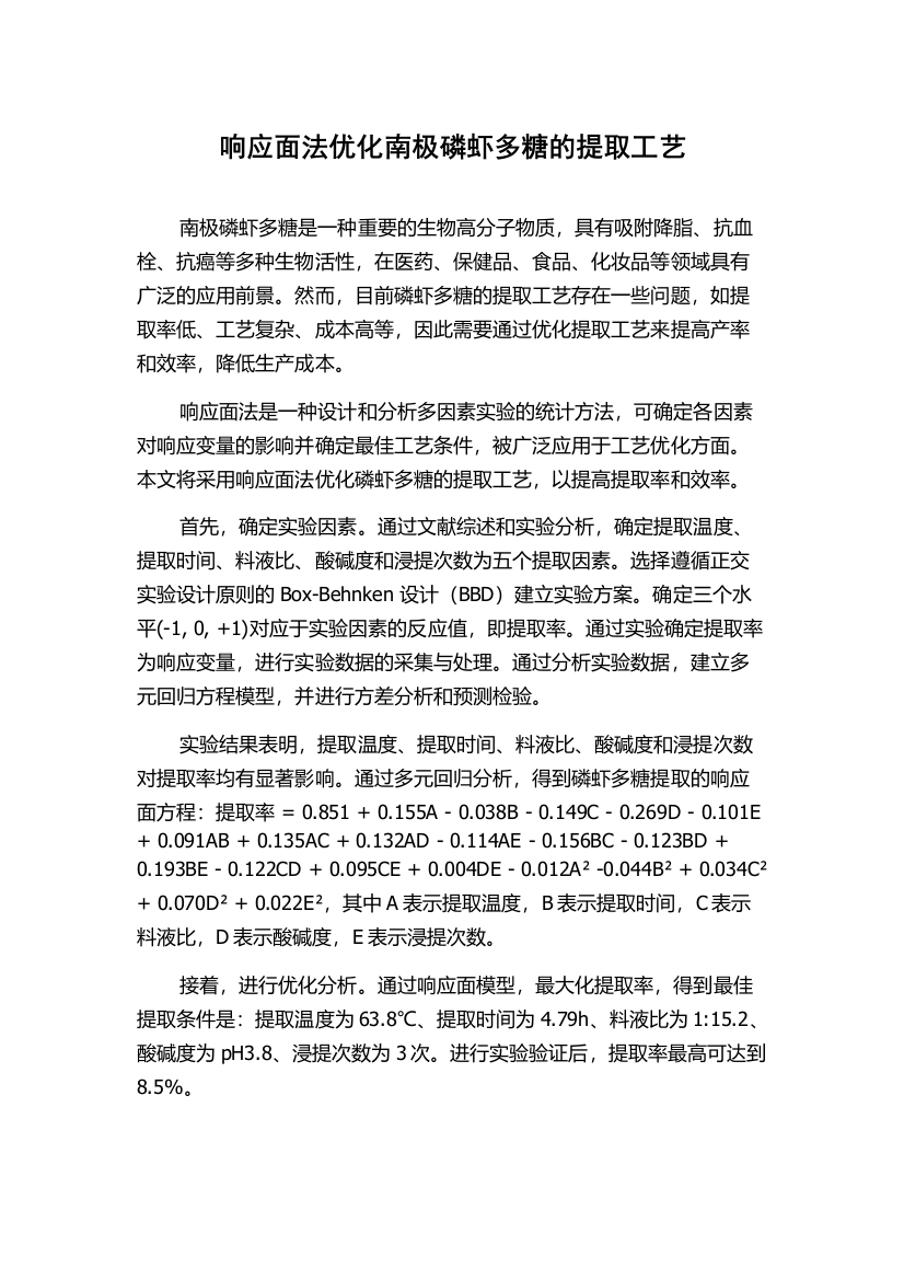 响应面法优化南极磷虾多糖的提取工艺